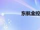 东航金控增资至88.3亿元