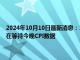 2024年10月10日最新消息：10月10日白银早评：现货银价又下跌 投资者在等待今晚CPI数据