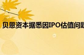 贝恩资本据悉因IPO估值问题放弃让铠侠在10月上市的计划