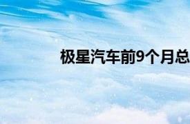 极星汽车前9个月总交付量同比减少22.8%