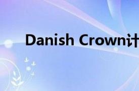 Danish Crown计划裁减约500个职位