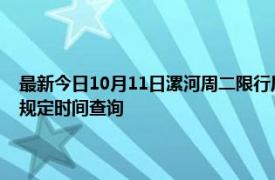 最新今日10月11日漯河周二限行尾号、限行时间几点到几点限行限号最新规定时间查询