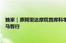 独家｜原阿里达摩院首席科学家司罗正式加入汽车科技独角兽斑马智行