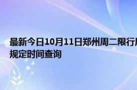 最新今日10月11日郑州周二限行尾号、限行时间几点到几点限行限号最新规定时间查询