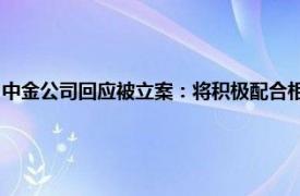 中金公司回应被立案：将积极配合相关工作，不断强化执业过程的质量管控