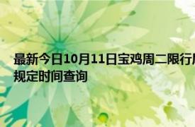 最新今日10月11日宝鸡周二限行尾号、限行时间几点到几点限行限号最新规定时间查询