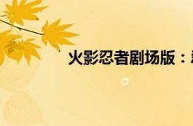 火影忍者剧场版：忍者之路定档11月9日