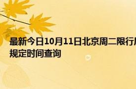 最新今日10月11日北京周二限行尾号、限行时间几点到几点限行限号最新规定时间查询