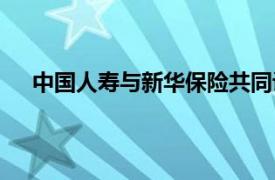 中国人寿与新华保险共同设立的500亿基金已投320亿