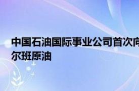 中国石油国际事业公司首次向日本合资炼厂供应上期所交割库穆尔班原油