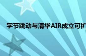 字节跳动与清华AIR成立可扩展大模型智能技术联合研究中心