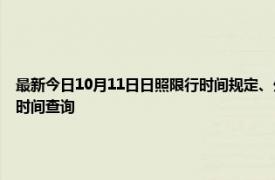 最新今日10月11日日照限行时间规定、外地车限行吗、今天限行尾号限行限号最新规定时间查询