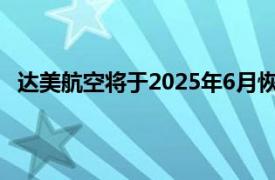 达美航空将于2025年6月恢复上海洛杉矶航班，每周三班