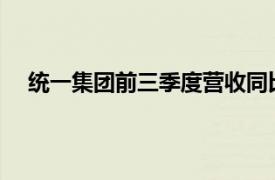 统一集团前三季度营收同比增加15.2%，续创同期新高