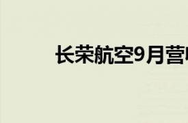 长荣航空9月营收同比增加5.83%