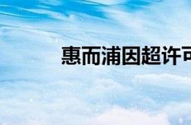 惠而浦因超许可排污被罚25.6万