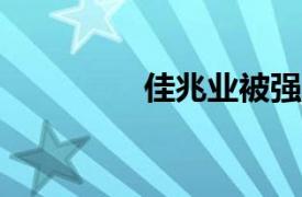 佳兆业被强制执行16.7亿