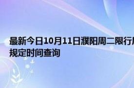 最新今日10月11日濮阳周二限行尾号、限行时间几点到几点限行限号最新规定时间查询