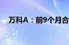 万科A：前9个月合同销售金额1812亿元