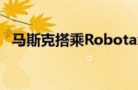 马斯克搭乘Robotaxi抵达发布会活动现场