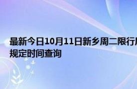 最新今日10月11日新乡周二限行尾号、限行时间几点到几点限行限号最新规定时间查询