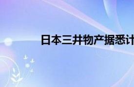 日本三井物产据悉计划重返贵金属交易领域