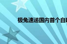 极兔速递国内首个自建智慧供应链产业园启用