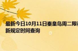 最新今日10月11日秦皇岛周二限行尾号、限行时间几点到几点限行限号最新规定时间查询