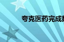 夸克医药完成数千万元A轮融资