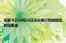 最新今日10月11日汕头限行时间规定、外地车限行吗、今天限行尾号限行限号最新规定时间查询