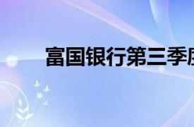 富国银行第三季度营收203.7亿美元