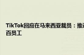 TikTok回应在马来西亚裁员：推进内容审核自动化，预计全球范围影响数百员工