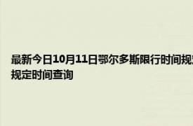 最新今日10月11日鄂尔多斯限行时间规定、外地车限行吗、今天限行尾号限行限号最新规定时间查询