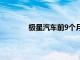 极星汽车前9个月总交付量同比减少22.8%