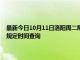 最新今日10月11日洛阳周二限行尾号、限行时间几点到几点限行限号最新规定时间查询