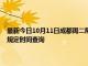 最新今日10月11日成都周二限行尾号、限行时间几点到几点限行限号最新规定时间查询