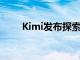 Kimi发布探索版，搜索量增强10倍