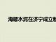 海螺水泥在济宁成立新型建材公司，注册资本3000万