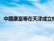 中国康富等在天津成立绿色能源合伙企业，出资额26.4亿