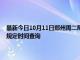 最新今日10月11日郑州周二限行尾号、限行时间几点到几点限行限号最新规定时间查询