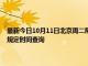 最新今日10月11日北京周二限行尾号、限行时间几点到几点限行限号最新规定时间查询