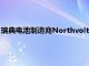 瑞典电池制造商Northvolt据悉正就获得约2亿欧元融资进行谈判