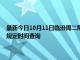 最新今日10月11日临汾周二限行尾号、限行时间几点到几点限行限号最新规定时间查询