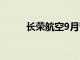 长荣航空9月营收同比增加5.83%