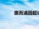 惠而浦因超许可排污被罚25.6万