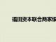 福田资本联合两家银行设立两只AIC股权投资基金