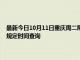 最新今日10月11日重庆周二限行尾号、限行时间几点到几点限行限号最新规定时间查询