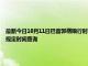 最新今日10月11日巴音郭楞限行时间规定、外地车限行吗、今天限行尾号限行限号最新规定时间查询