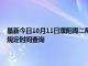 最新今日10月11日濮阳周二限行尾号、限行时间几点到几点限行限号最新规定时间查询