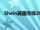 Shein英国市场2023年销售额达20亿美元